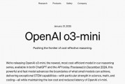 最新！OpenAI上架推理模型o3-mini，首次向免費(fèi)用戶開放！AIME測(cè)試中，o3-mini最高準(zhǔn)確率達(dá)87.3%