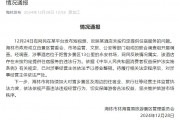 官方通報(bào)“游客花三千訂房入住時(shí)被要求加錢”：情況屬實(shí)，停業(yè)整頓