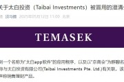 旗下投資公司被冒用，淡馬錫：未在中國直接銷售或零售任何投資產品或金融工具