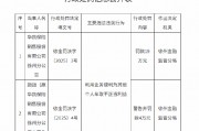 華凱保險(xiǎn)徐州分公司被罰19萬(wàn)元：利用業(yè)務(wù)便利為其他個(gè)人牟取不正當(dāng)利益