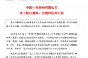 突發(fā)公告，總裁辭職！