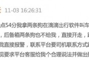 滴滴司機(jī)結(jié)束訂單后帶著乘客的狗跑了，乘客報(bào)警后送回，滴滴：賠50