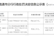 江蘇海安鹽海村鎮(zhèn)銀行被罰20萬(wàn)元：與身份不明的客戶(hù)進(jìn)行交易