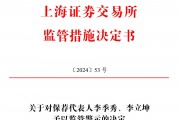 保薦的科創(chuàng)板公司剛上市業(yè)績就變臉，華英證券兩保代收上交所警示函