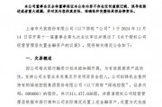 綠地，突發(fā)！這家A股公司打算清倉！