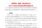 A股一出納，被判刑六年！
