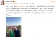 蘋果CEO庫克現(xiàn)身北京，回應(yīng)楊天真iPhone17Pro出粉色建議：表示收到了
