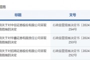 中信證券，被采取監(jiān)管措施！招商證券、華鑫證券也被點(diǎn)名