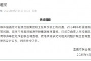 淮河能源控股集團(tuán)職工工傷維權(quán)被強(qiáng)制送精神病院，官方通報(bào)
