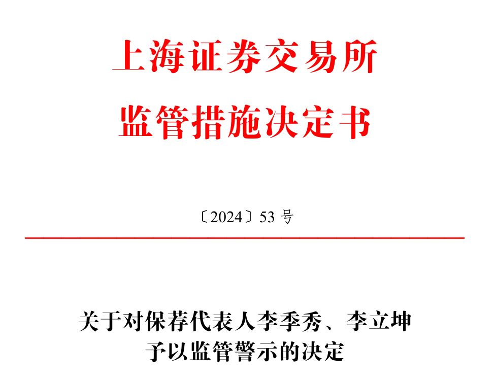 保薦的科創(chuàng)板公司剛上市業(yè)績就變臉，華英證券兩保代收上交所警示函