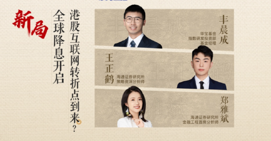直播精華回顧|全球降息開啟！港股互聯(lián)網(wǎng)龍頭轉(zhuǎn)折點到來？