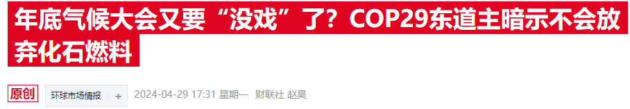 COP29氣候大會臨近，歐美金融高管參會熱情降溫