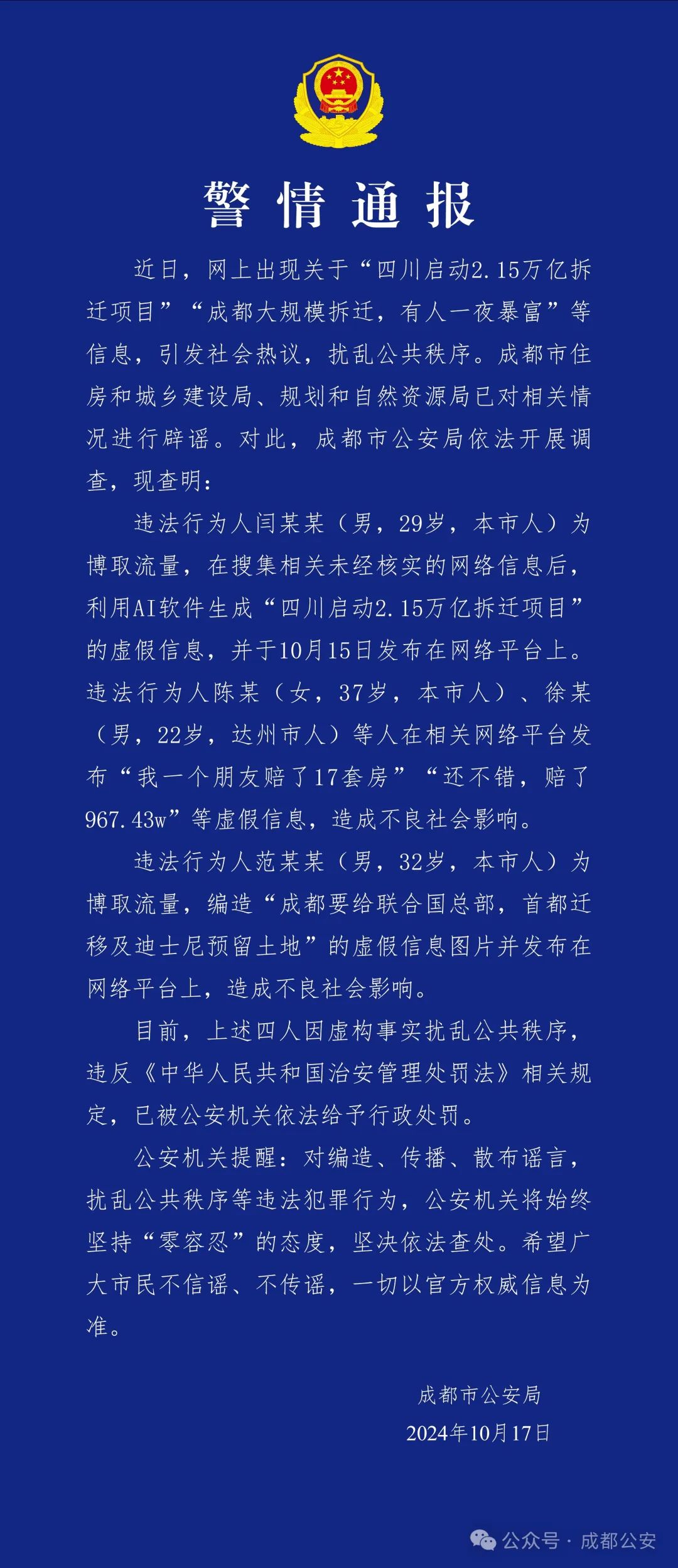成都警方通報(bào)：造謠“成都大規(guī)模拆遷，有人一夜暴富”，4人被行政處罰