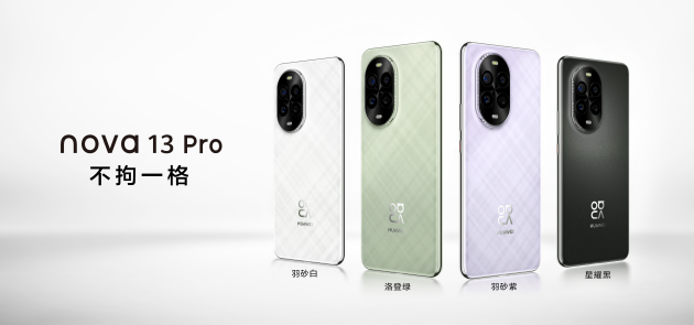 華為nova 13系列：以不拘一格引領(lǐng)潮流先鋒，滿足年輕用戶多元化需求