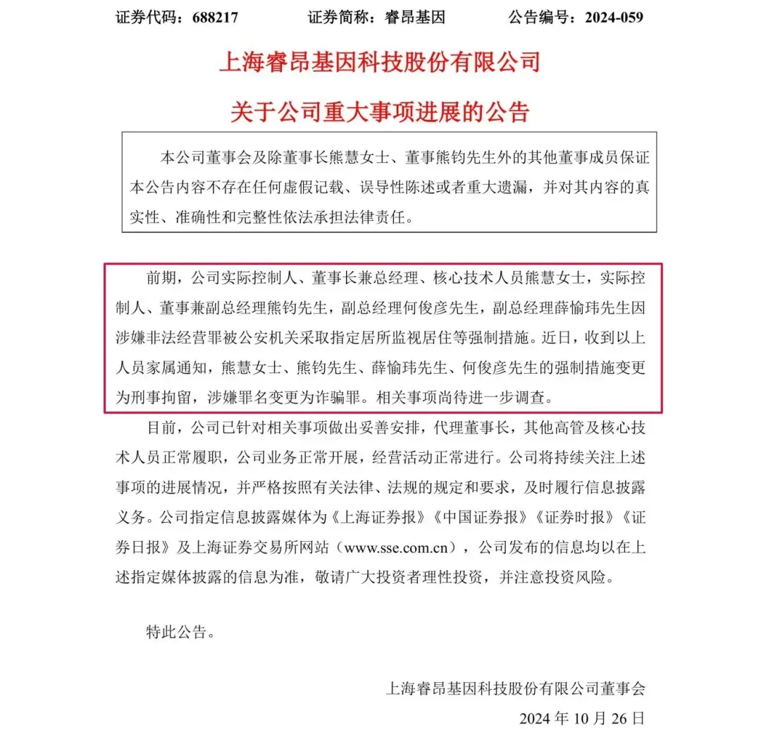 涉嫌詐騙！睿昂基因發(fā)布公告，董事長(zhǎng)及多名副總被刑拘