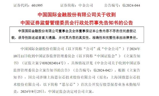 涉思爾芯案，中金公司被罰！