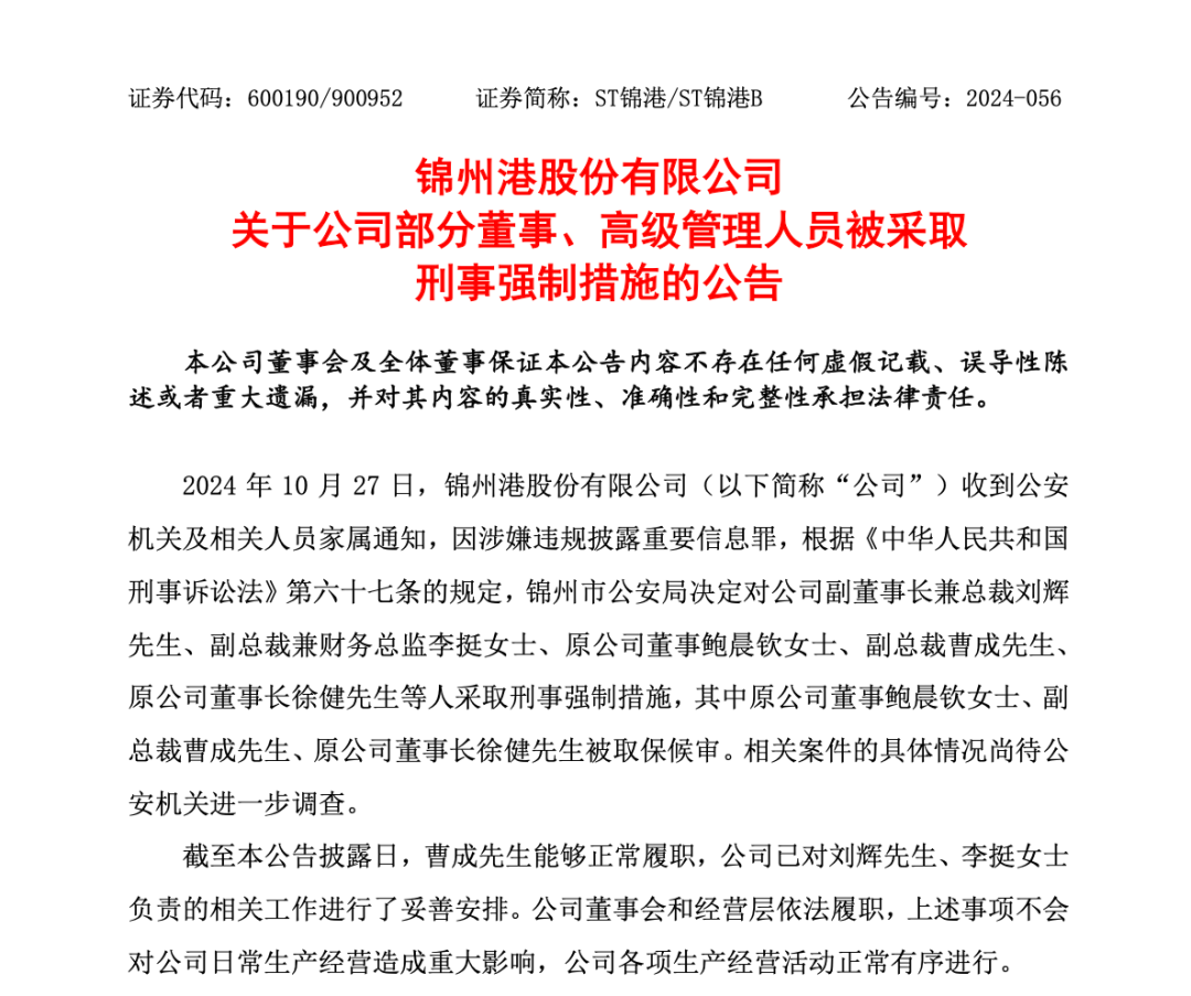 突發(fā)！ST錦港多名高管被采取刑事強(qiáng)制措施