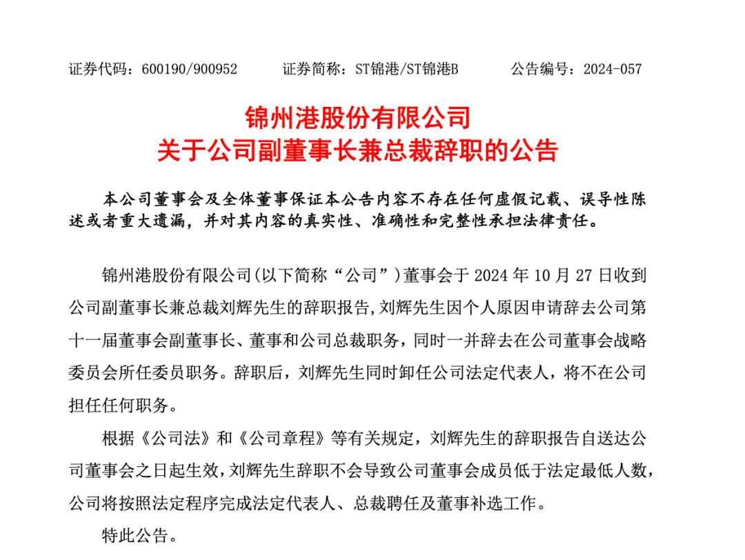 突發(fā)！ST錦港多名高管被采取刑事強(qiáng)制措施