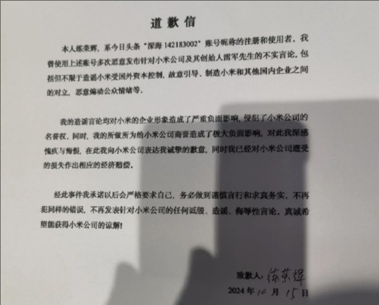 又一網(wǎng)友因造謠抹黑小米公開道歉：已作出經(jīng)濟(jì)賠償