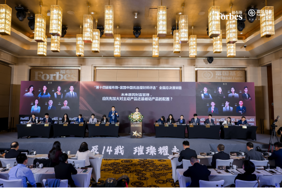巔峰賽事華麗收官！“第十四屆福布斯?富國中國優(yōu)選理財師評選”圓滿落幕