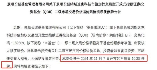 跨境ETF溢價(jià)率飆升！基金公司：停牌！