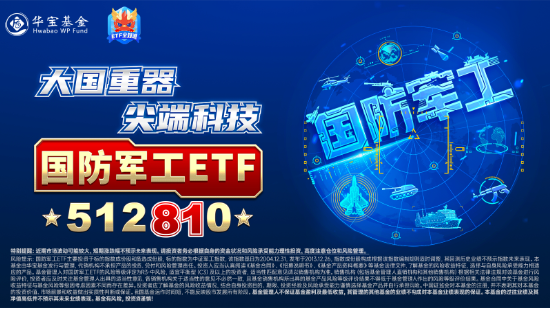 大事件不斷，國防軍工大幅跑贏市場！人氣急速飆升，國防軍工ETF（512810）單周成交額創(chuàng)歷史新高！