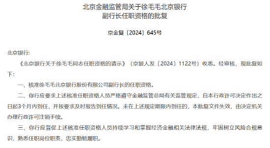 徐毛毛獲批出任北京銀行副行長(zhǎng)
