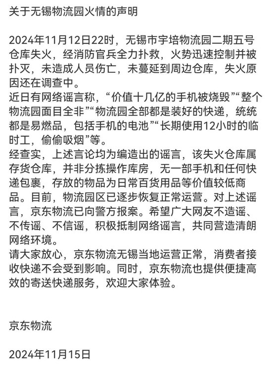 京東物流聲明，價值十幾億元手機(jī)被燒毀等事項(xiàng)是謠言