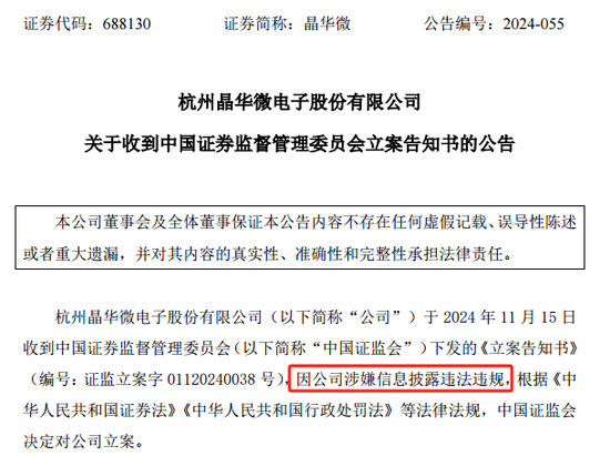 涉嫌信披違法違規(guī)！知名芯片股晶華微，被立案！