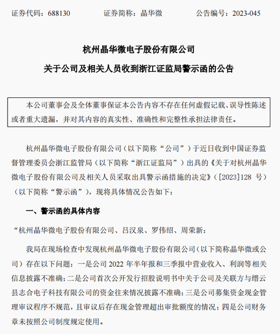 涉嫌信披違法違規(guī)！知名芯片股晶華微，被立案！