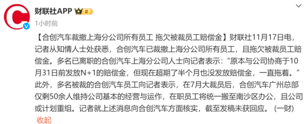 又一新勢(shì)力暴雷！合創(chuàng)汽車被曝拖欠賠償金 此前已大裁員