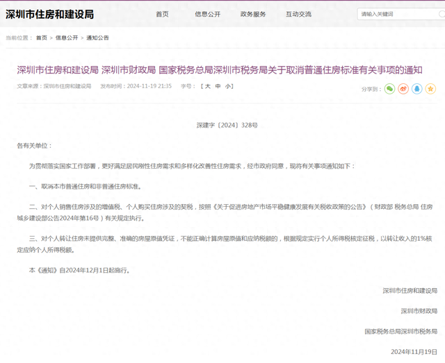 樓市重磅利好！深圳出手：取消普通住房和非普通住房標準！