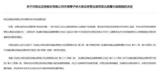 財(cái)達(dá)證券遭罰！因拼單賣私募、違規(guī)炒股……