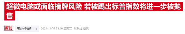 AI“前妖股”超微電腦連兩日飆漲，新審計師能否領(lǐng)其走出困境？