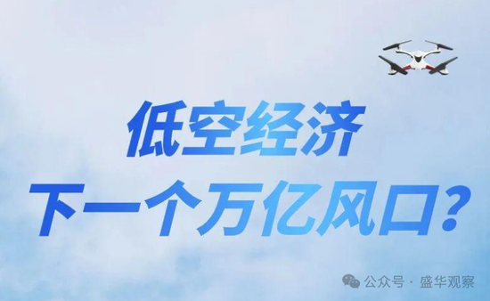 賣完土地，地方開始賣“天空”？如何看待地方出讓低空經(jīng)濟(jì)經(jīng)營權(quán)？