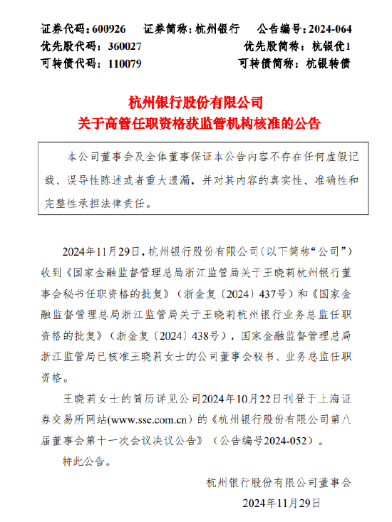 杭州銀行：董事會(huì)秘書、業(yè)務(wù)總監(jiān)王曉莉任職資格獲批