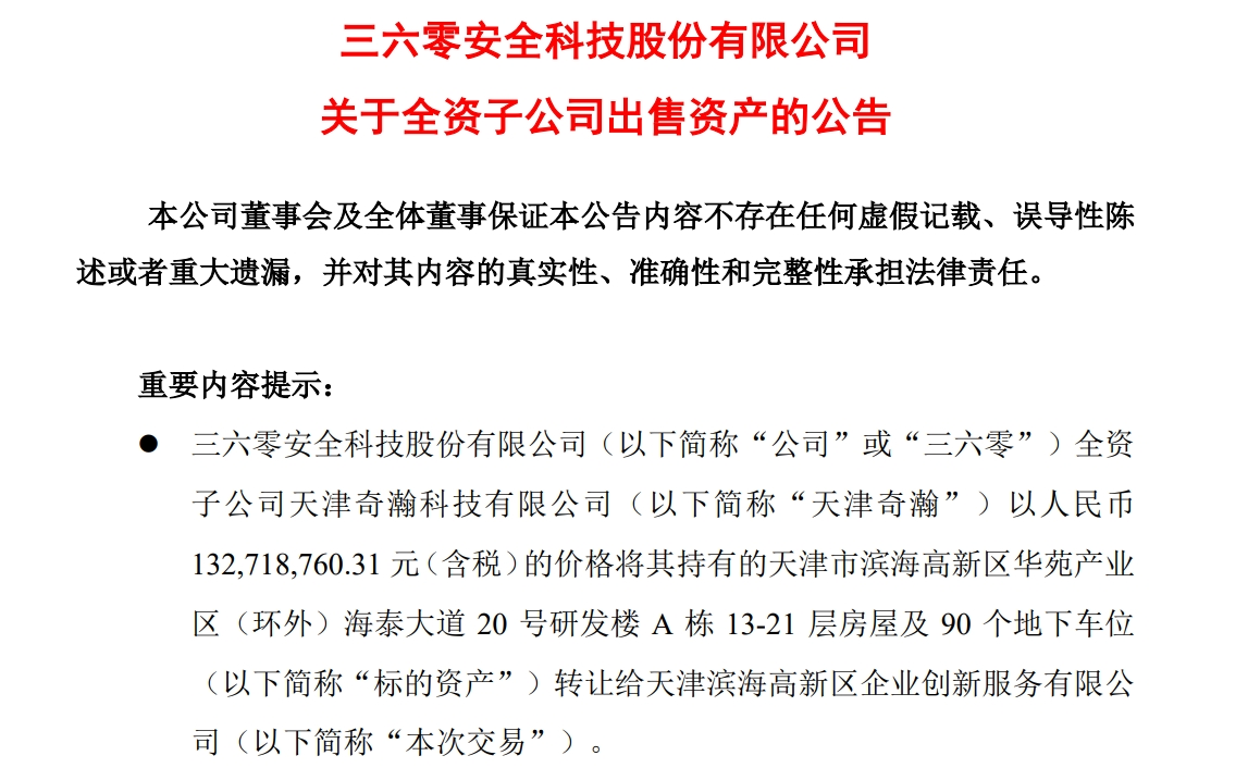 周鴻祎公司，擬1.33億元賣房！