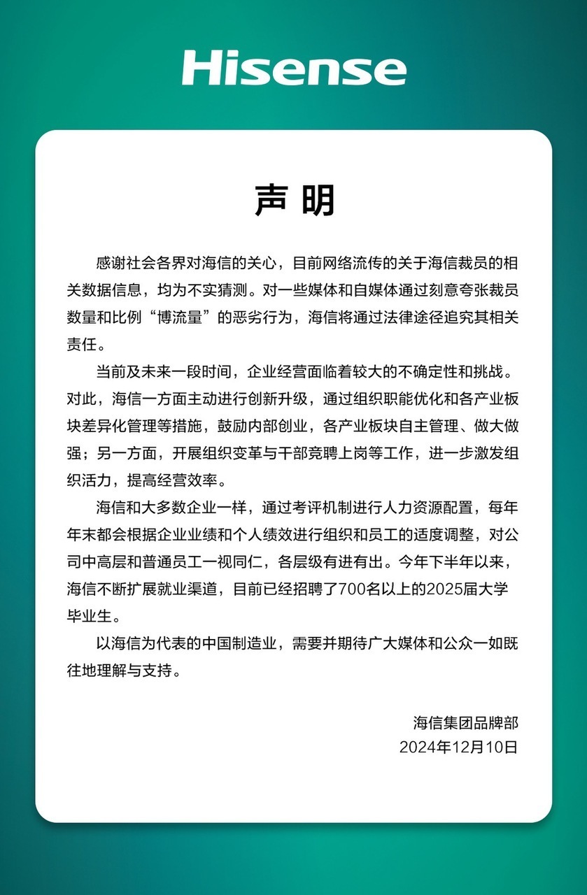 海信否認(rèn)大規(guī)模裁員：每年末都會(huì)根據(jù)企業(yè)業(yè)績和個(gè)人績效適度調(diào)整，各層級(jí)有進(jìn)有出