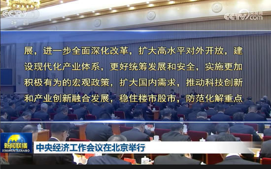 中央經(jīng)濟(jì)工作會議：實(shí)施更加積極有為的宏觀政策，擴(kuò)大國內(nèi)需求，穩(wěn)住樓市股市