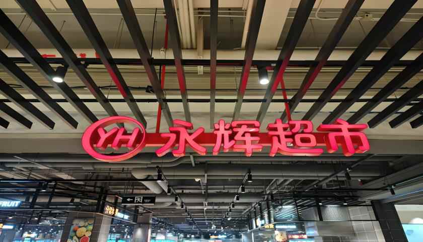 “學(xué)習(xí)胖東來(lái)”第23家調(diào)改店開(kāi)業(yè)，“爆改”流量背后永輝超市能否翻身？