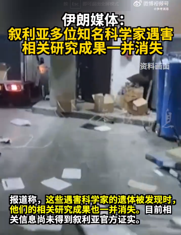 伊朗媒體爆料：敘利亞多位知名科學(xué)家遇害，相關(guān)研究成果一并消失！伊拉克最新發(fā)聲，阿盟譴責(zé)以色列