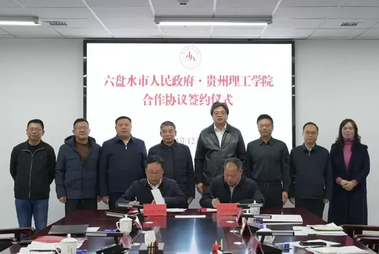 攜手打造政校企科技創(chuàng)新平臺(tái)！貴州理工學(xué)院與六盤(pán)水市政府簽署合作協(xié)議