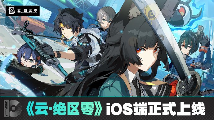 米哈游《云?絕區(qū)零》iOS 端正式上線蘋(píng)果 App Store，補(bǔ)償 1 日體驗(yàn)卡