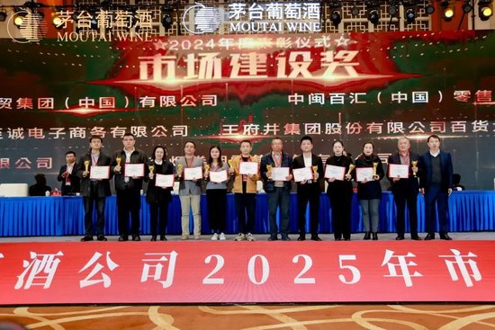 張德芹在茅臺葡萄酒公司2025年度市場工作會上強調(diào)：豐富茅臺產(chǎn)品線、拱衛(wèi)茅臺品牌、傳播茅臺文化