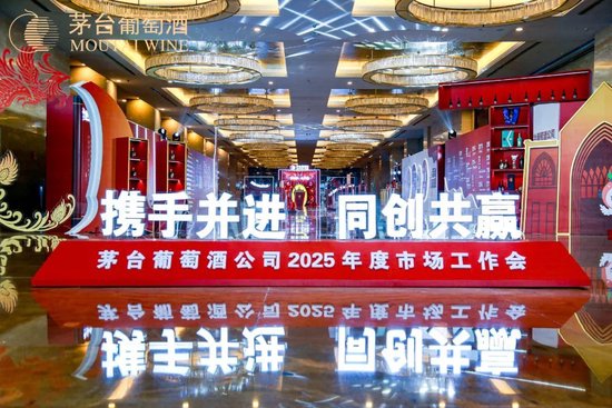 張德芹在茅臺葡萄酒公司2025年度市場工作會上強調(diào)：豐富茅臺產(chǎn)品線、拱衛(wèi)茅臺品牌、傳播茅臺文化