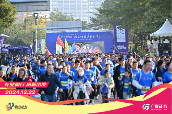 “專業(yè)同行、向新出發(fā)！”廣發(fā)證券四度攜手黃埔馬拉松，以專業(yè)陪伴共赴投資理財(cái)新征程