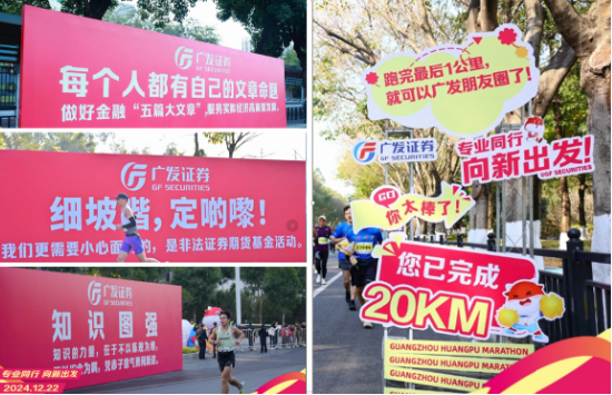 “專業(yè)同行、向新出發(fā)！”廣發(fā)證券四度攜手黃埔馬拉松，以專業(yè)陪伴共赴投資理財(cái)新征程