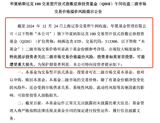 QDII基金又溢價(jià)了？納斯達(dá)克ETF（513300）溢價(jià)率超8%，華夏基金發(fā)布風(fēng)險(xiǎn)提示公告