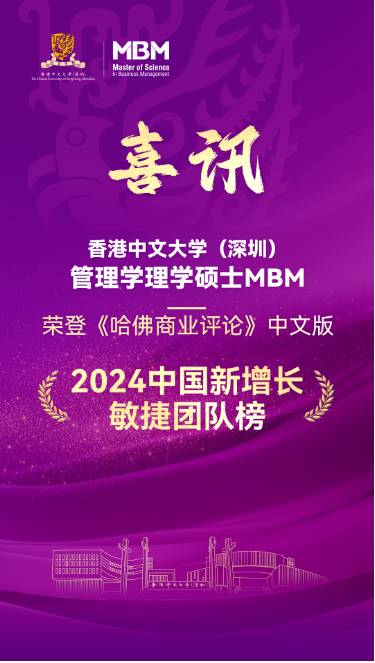 重磅 | 港中大（深圳）MBM榮登《哈佛商業(yè)評論》“敏捷團(tuán)隊(duì)榜”