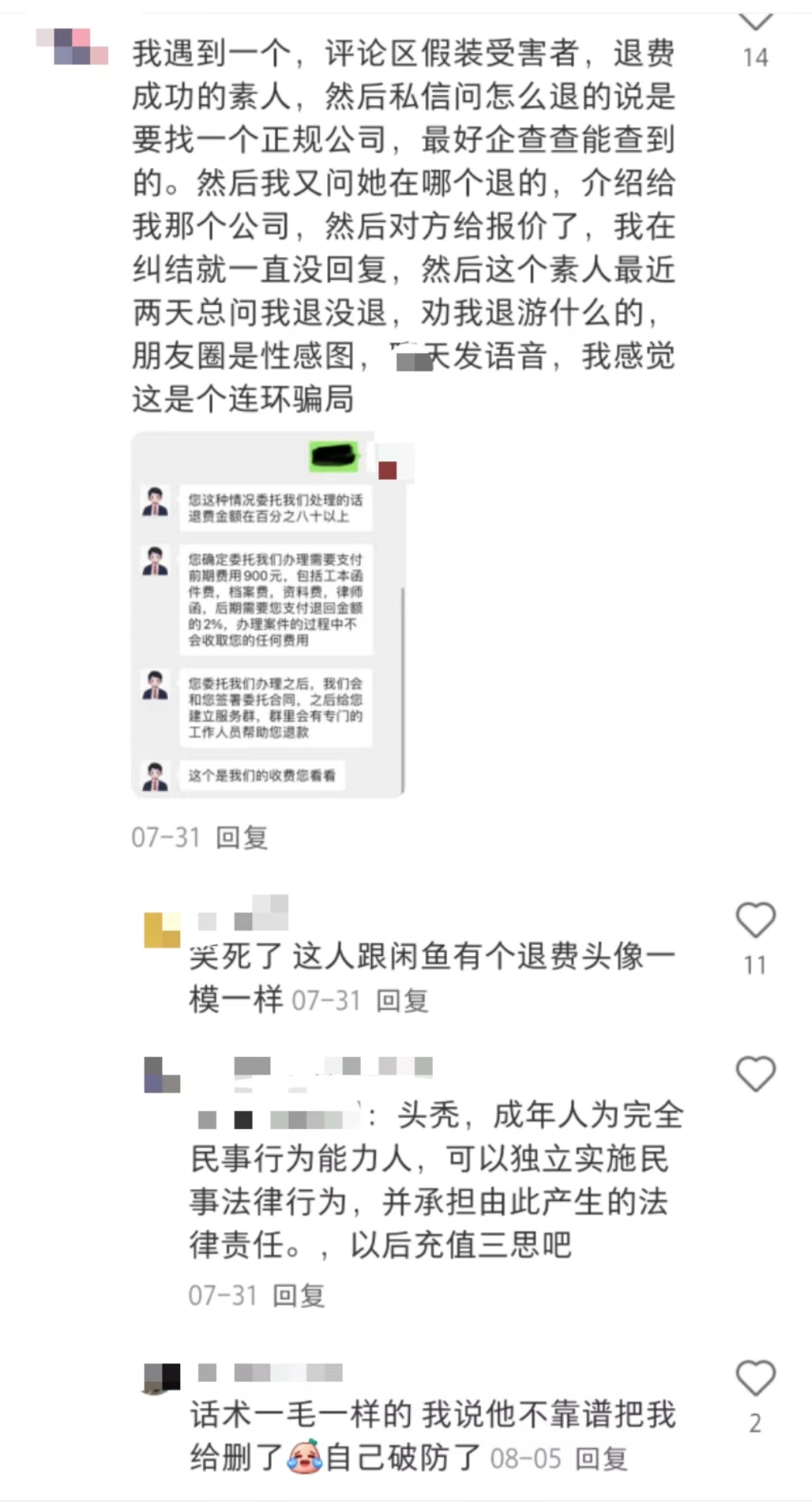 游戲退費(fèi)騙局：多個(gè)社交平臺(tái)引流，以法律咨詢?yōu)槊叭﹀X”